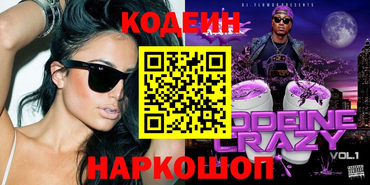 Кодеиновый сироп Lean напиток Lean (лин)  Вход с VPN  Кодеиновый сироп Lean Purple Drank  Ахтубинск 